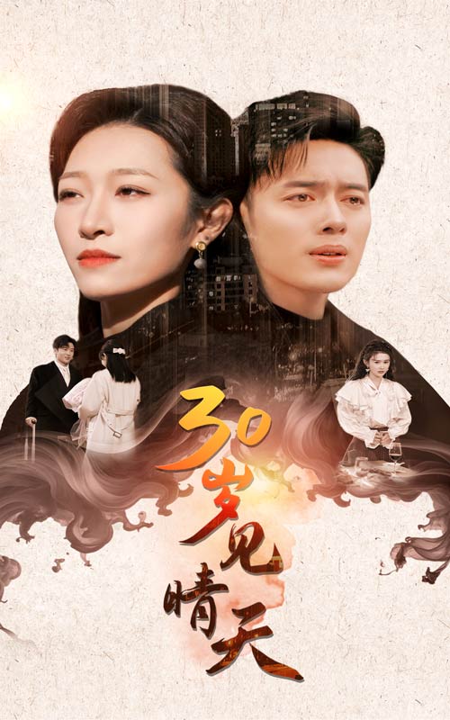 30岁见晴天全集