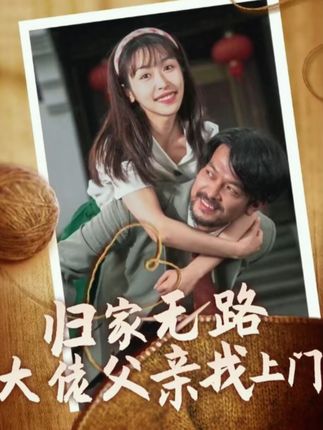 归家无路大佬父亲找上门全集