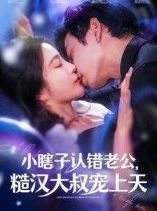 小瞎子认错老公糙汉大叔宠上天全集