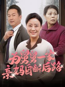 为舅舅一家亲妈自断后路全集