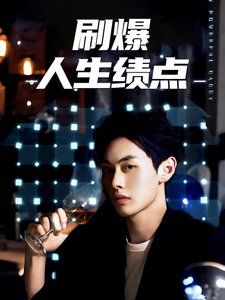 刷爆人生绩点全集