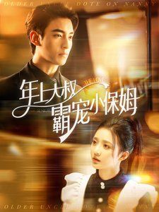 年上大叔霸宠小保姆全集