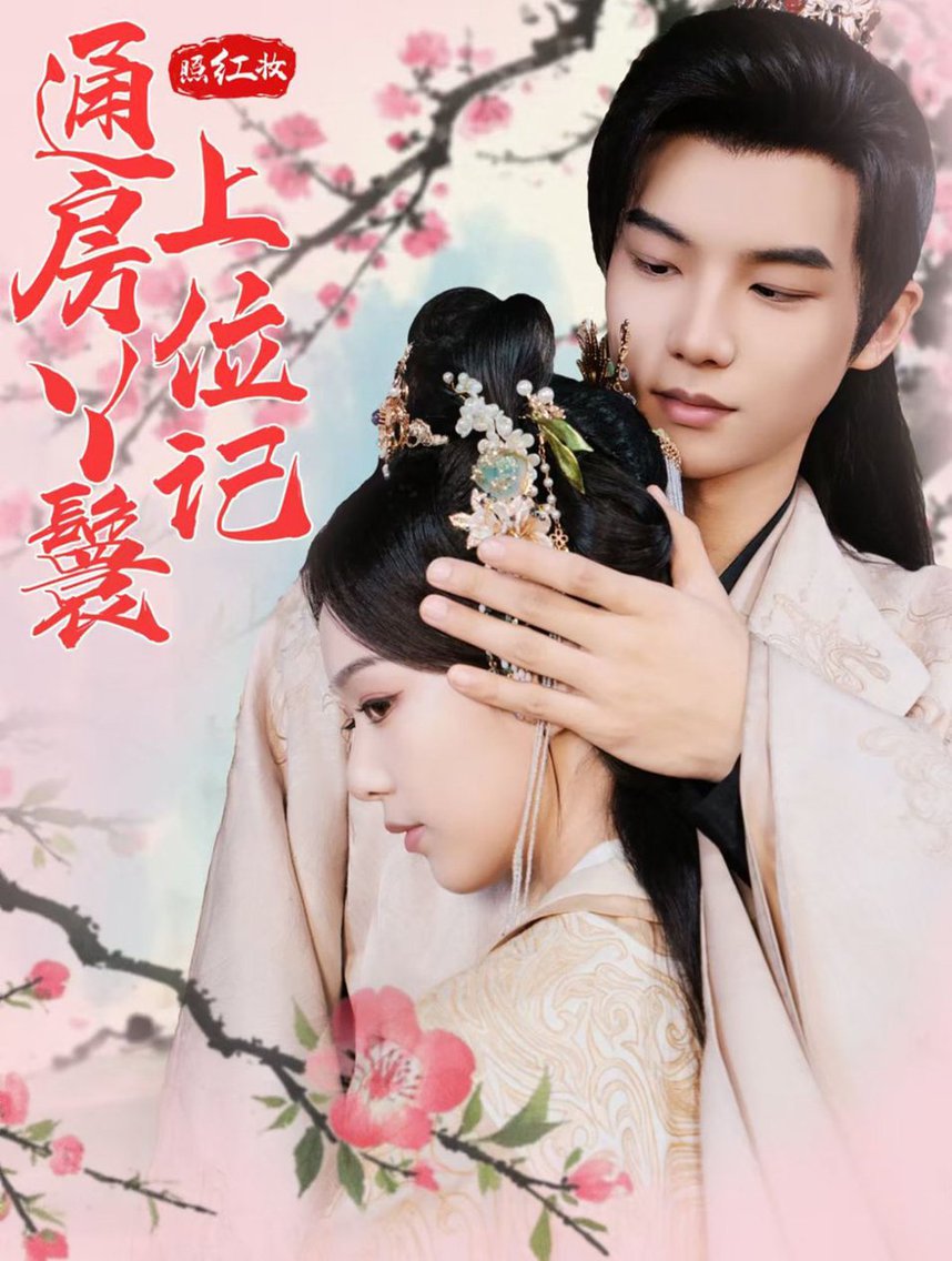 照红妆通房丫鬟上位记全集