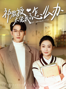 祁教授太宠我了怎么办全集