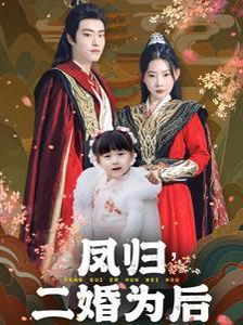 凤归二婚为后全集