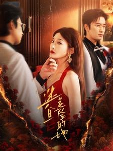 迷人且危险的她全集