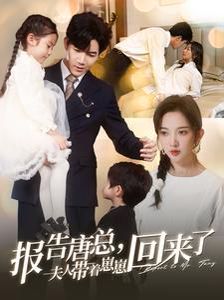 报告唐总夫人带着崽崽回来了全集