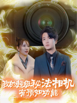我的超级秘法相机有预知功能全集