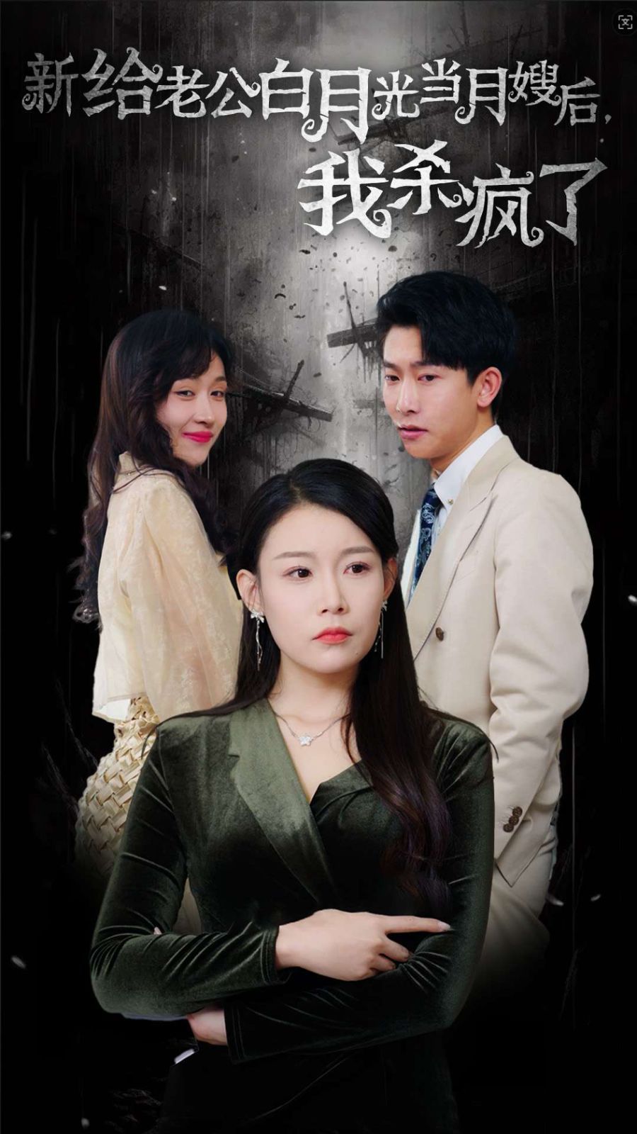 给老公白月光当月嫂后我杀疯了全集