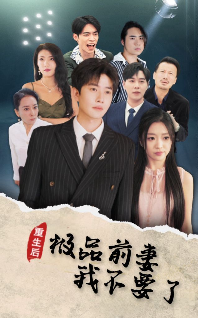 重生后极品前妻我不要了全集