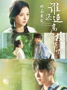 竹马更宠谁还追高冷校草啊全集