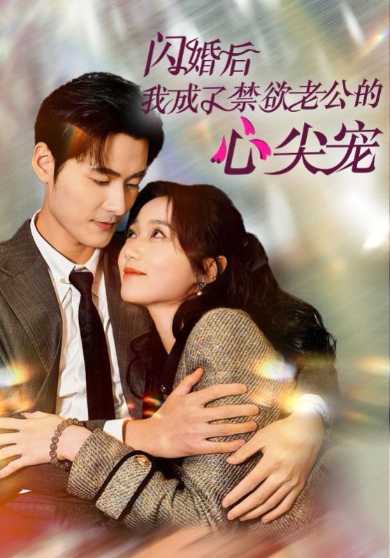 闪婚后我成了禁欲老公的心尖宠全集