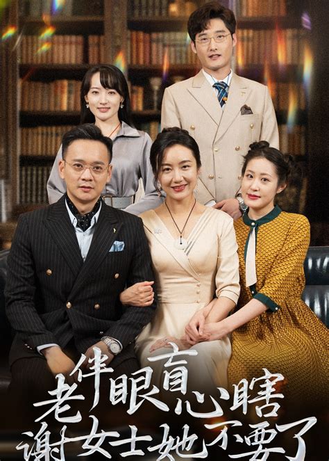 老伴眼盲心瞎谢女士她不要了全集
