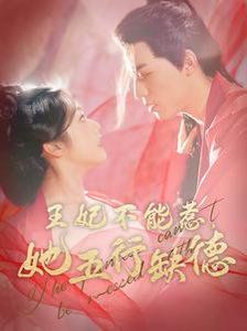 王妃不能惹她五行缺德全集