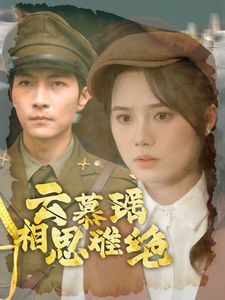 云慕瑶相思难绝全集