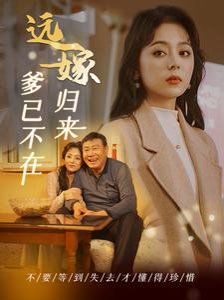 远嫁归来爹已不在全集