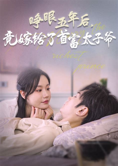 睁眼五年后竟嫁给了首富太子爷全集