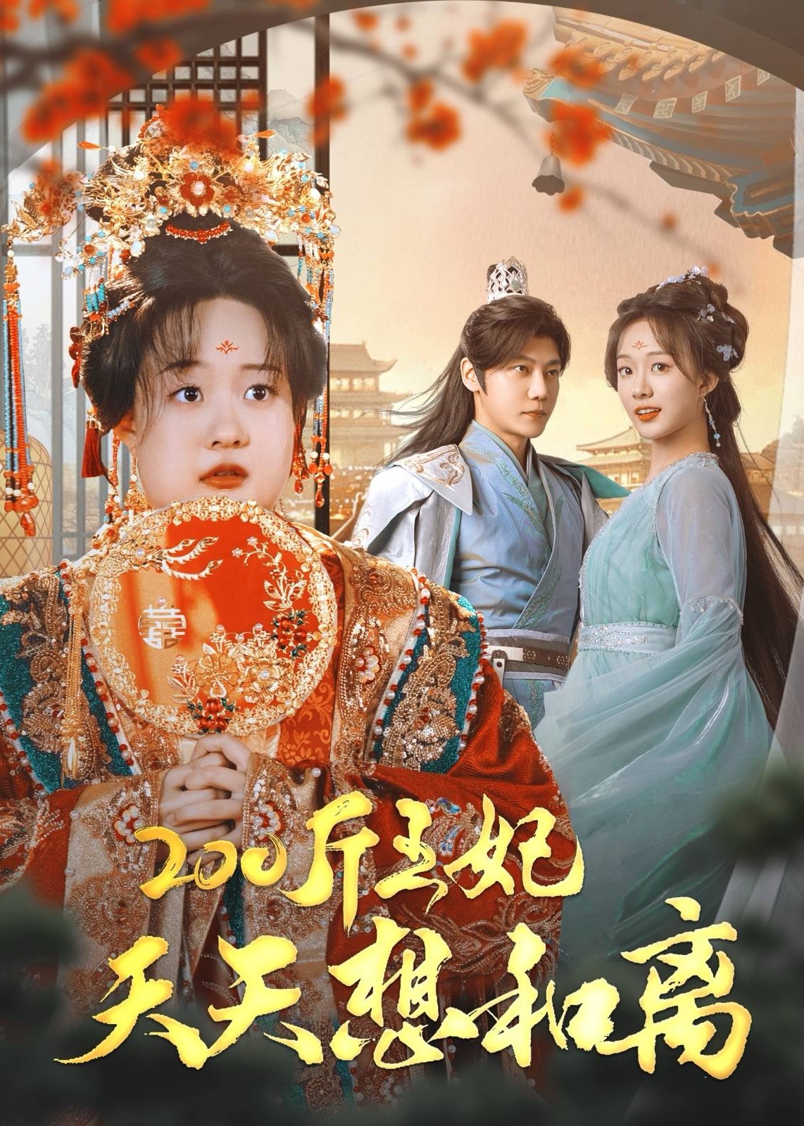 200斤王妃天天想和离全集