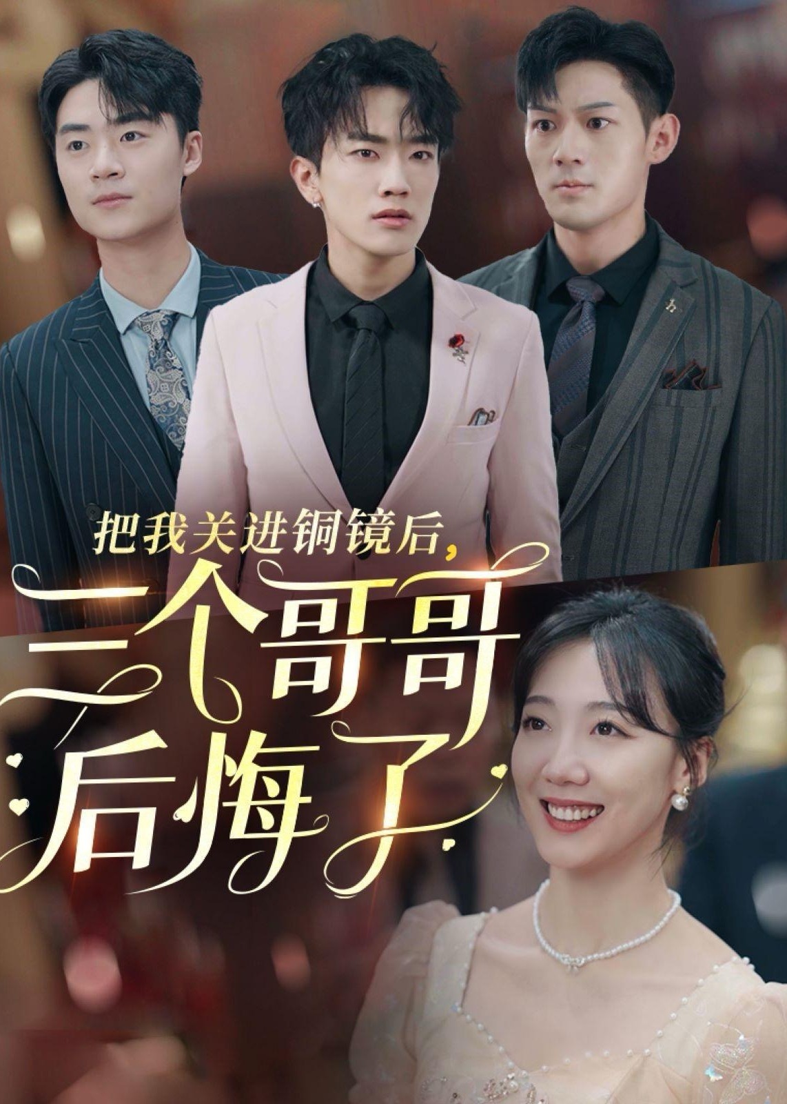 把我关进铜镜后三个哥哥后悔了全集