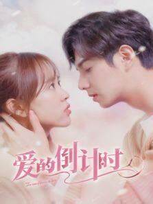 爱的倒计时全集
