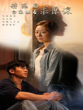 我死后全家跪着求原谅全集