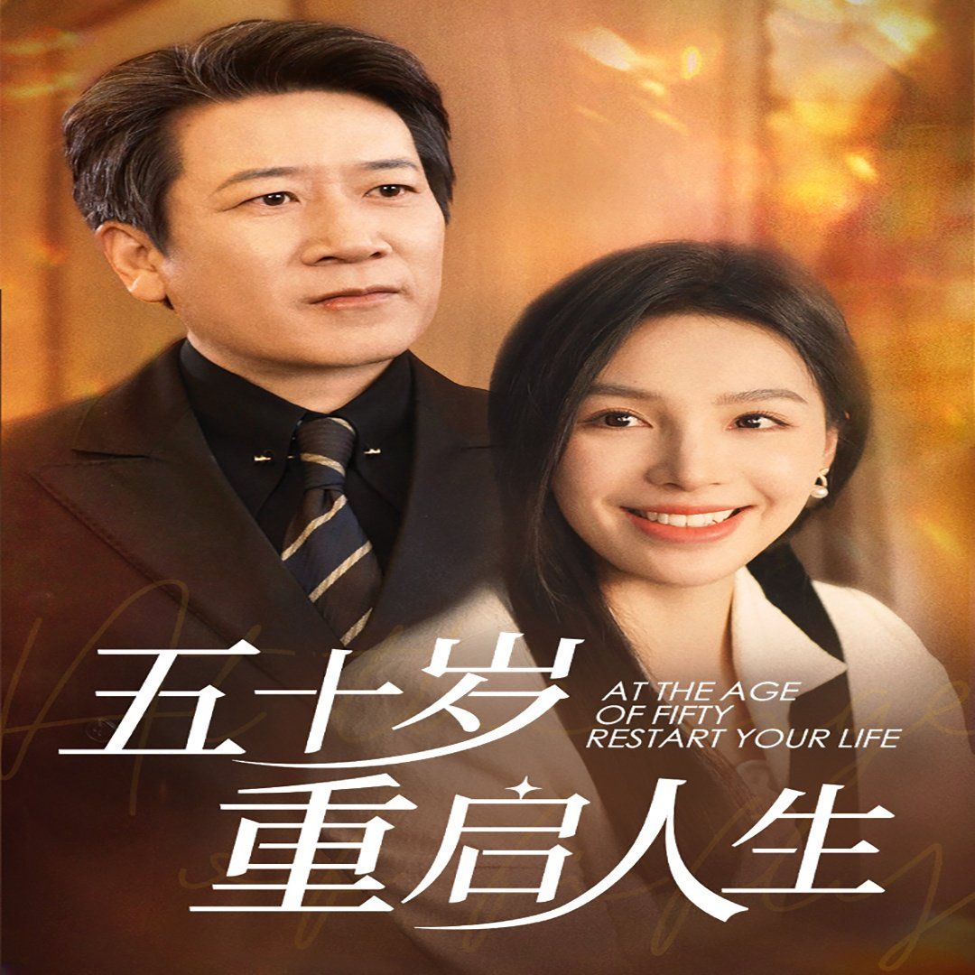五十岁重启人生全集