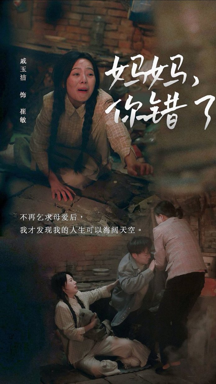 妈妈你错了全集