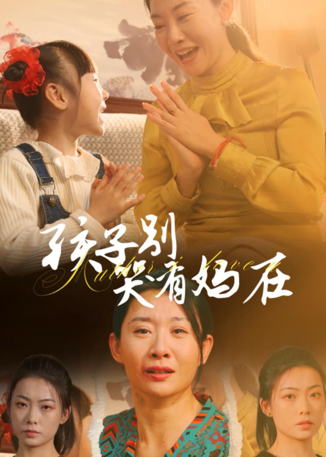 孩子别哭有妈在全集