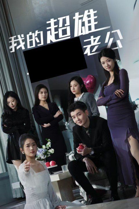 我的超雄老公全集