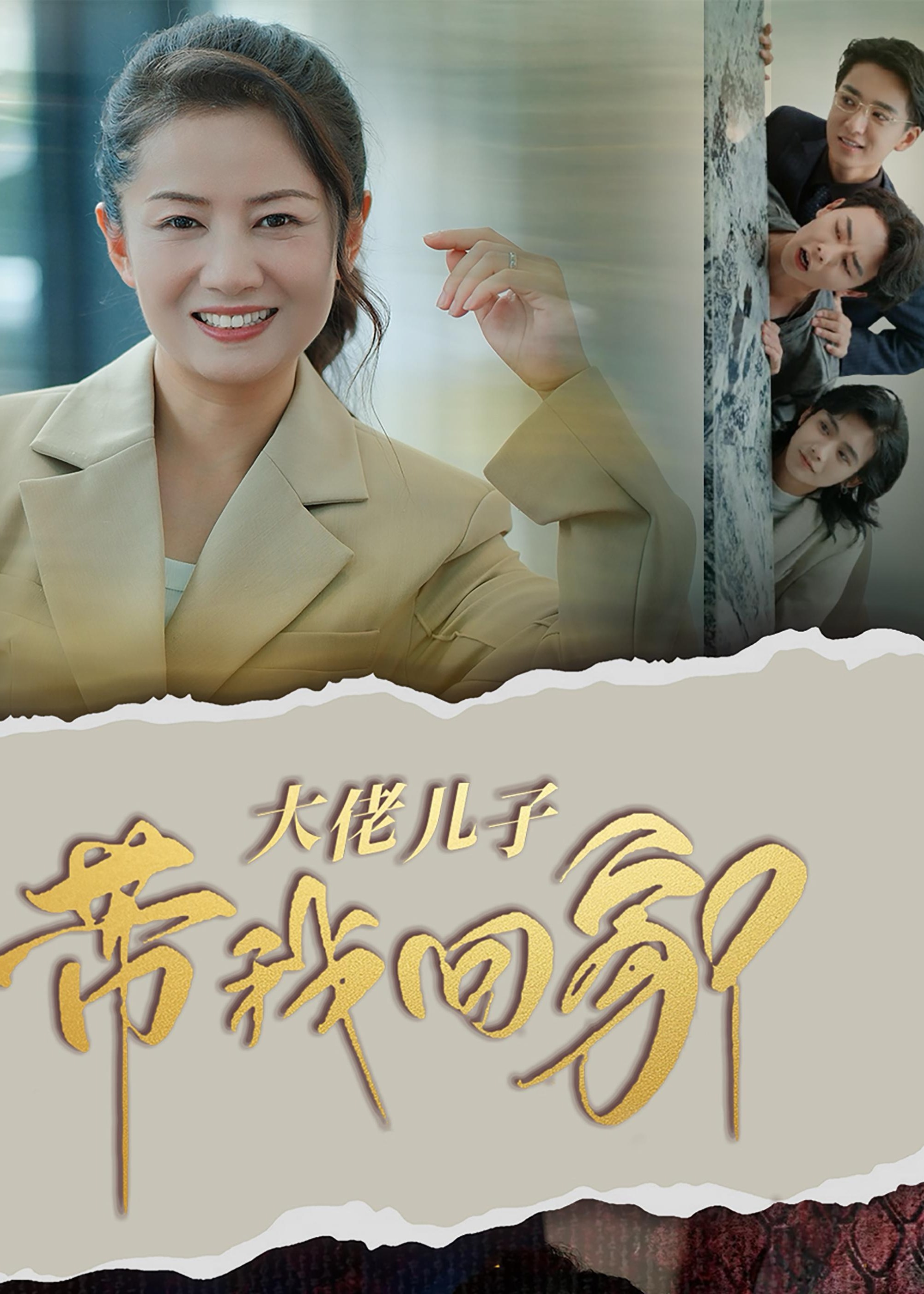 大佬儿子带我回家全集