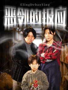 恶邻的报应全集