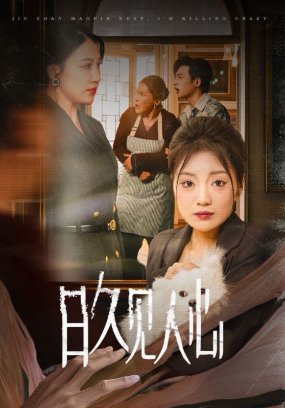 日久见人心全集