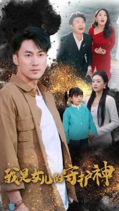 我是女儿的守护神全集