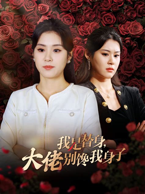 我是替身大佬别馋我身子全集