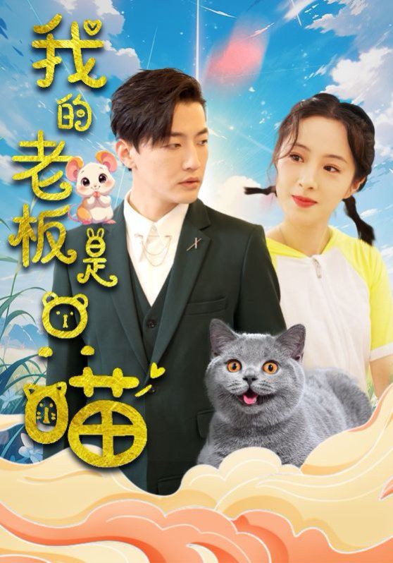 我的老板是只喵全集
