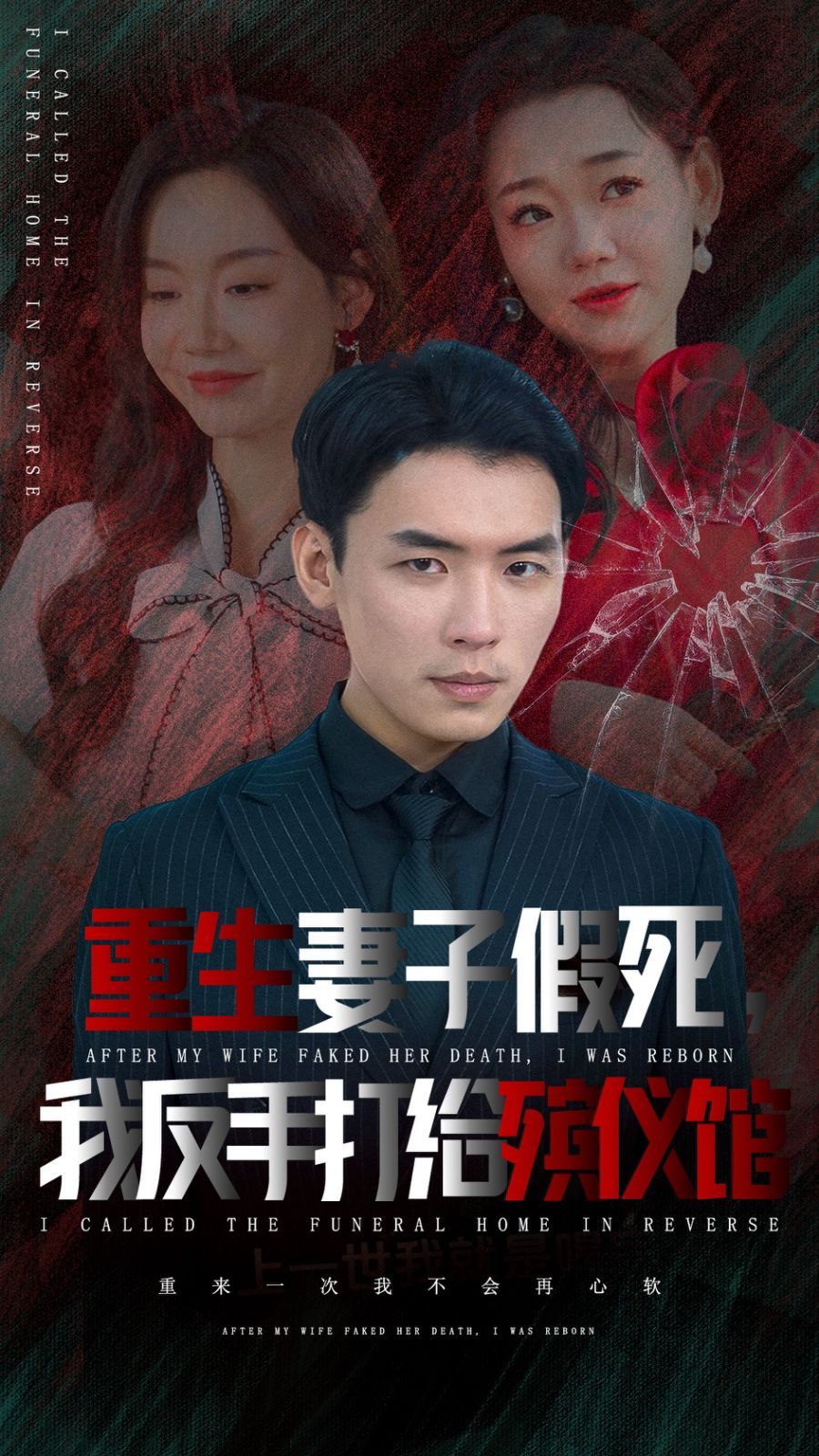 重生妻子假死我反手打给殡仪馆全集