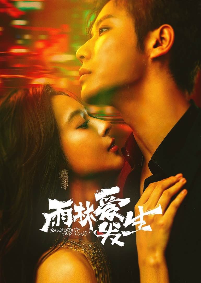 雨林爱发生全集