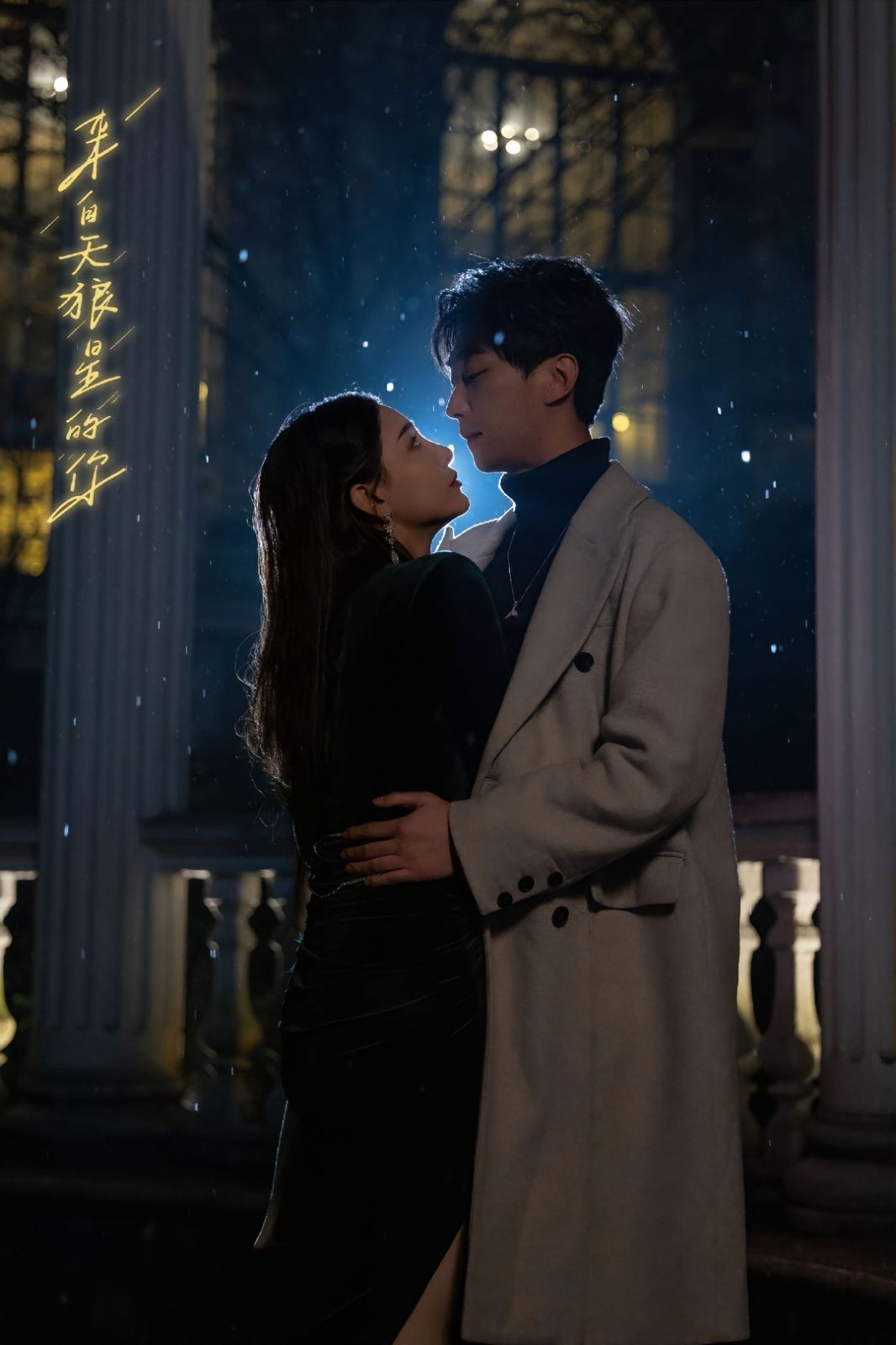 来自天狼星的你全集