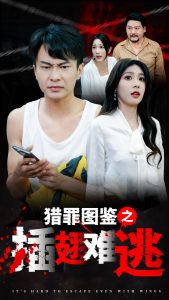 猎罪图鉴之插翅难逃全集