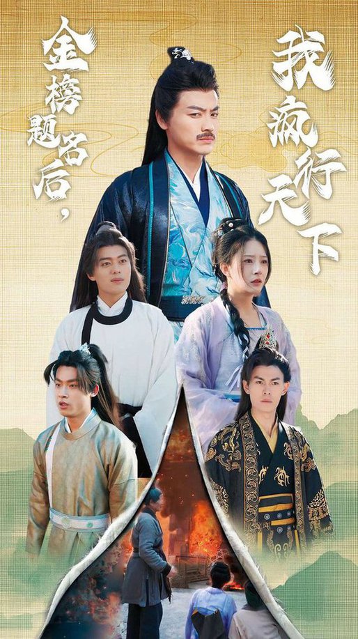 金榜题名后我疯行天下 梦碎功名利禄二十载全集