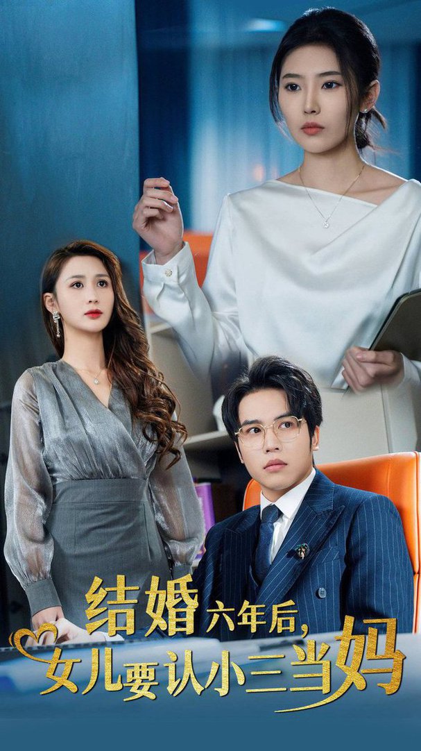 结婚六年后，女儿要认小三当妈全集