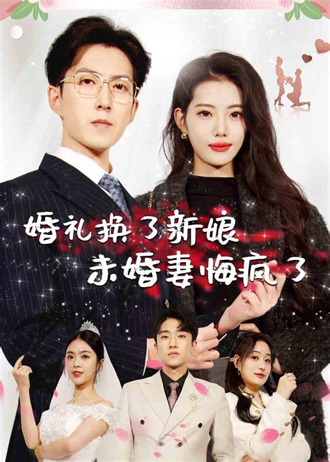 婚礼换了新娘未婚妻悔疯了全集
