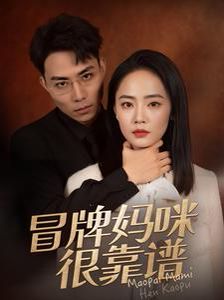 冒牌妈咪很靠谱 她似迷雾全集