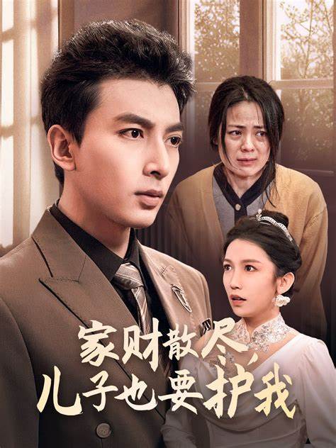 家财散尽儿子也要护我全集