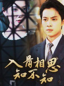 入骨相思知不知全集