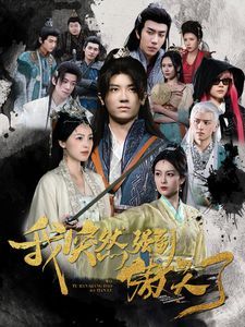 我突然强到傲天了全集