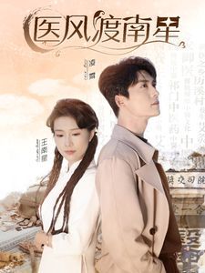 医风渡南星全集
