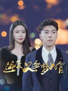 逆袭之逐梦九霄全集