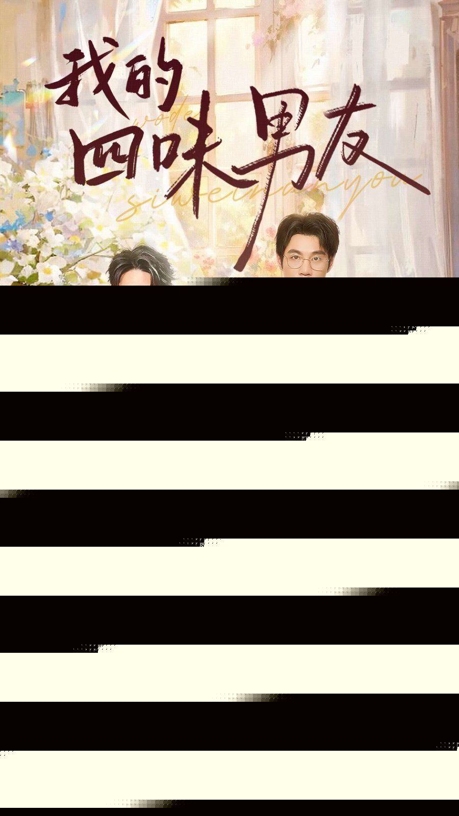 我的四味男友 七日缘浅恋曲未央全集