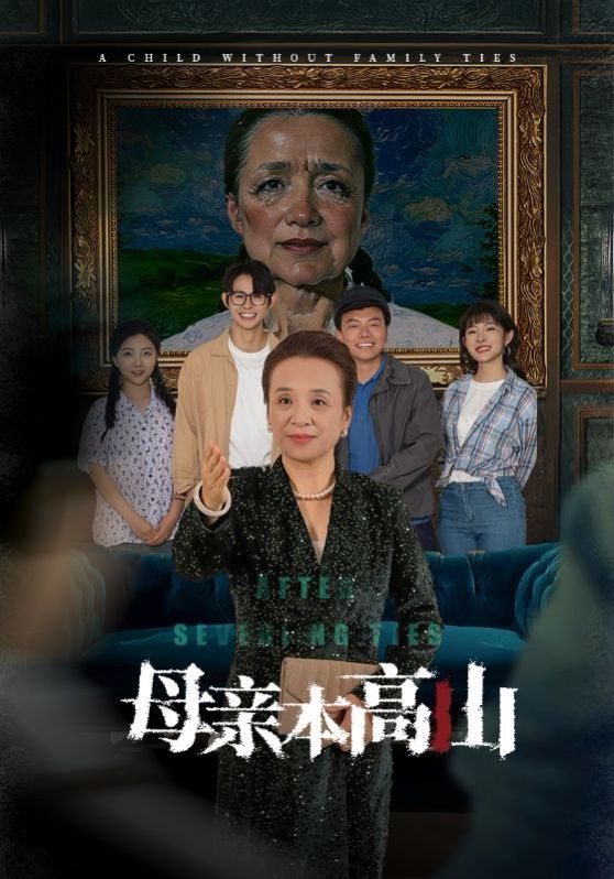 母亲本高山全集